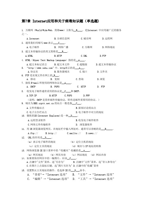 7. Internet应用和关于病毒知识题(大专)答案