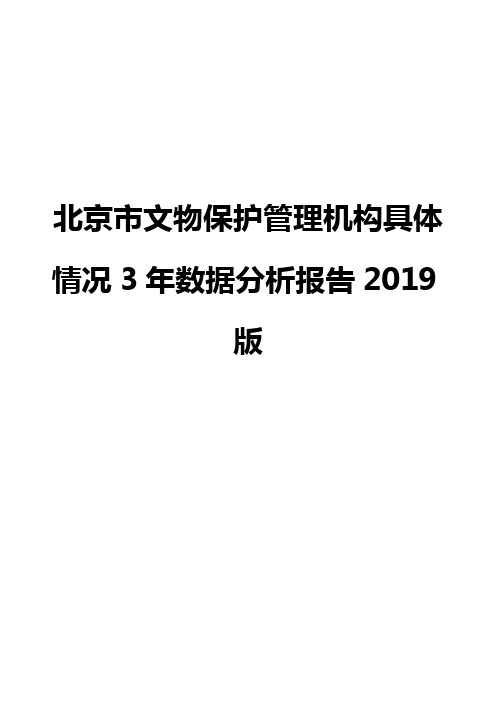 北京市文物保护管理机构具体情况3年数据分析报告2019版