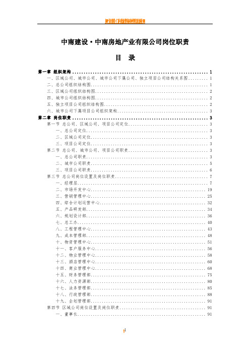 房地产公司组织结构及岗位职责