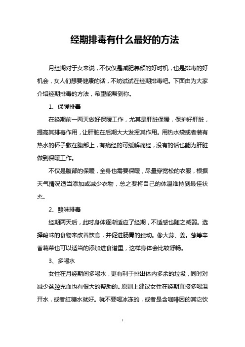 经期排毒有什么最好的方法