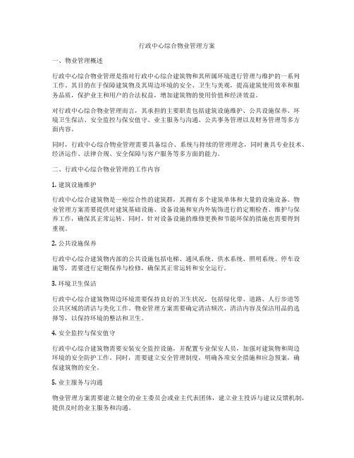 行政中心综合物业管理方案