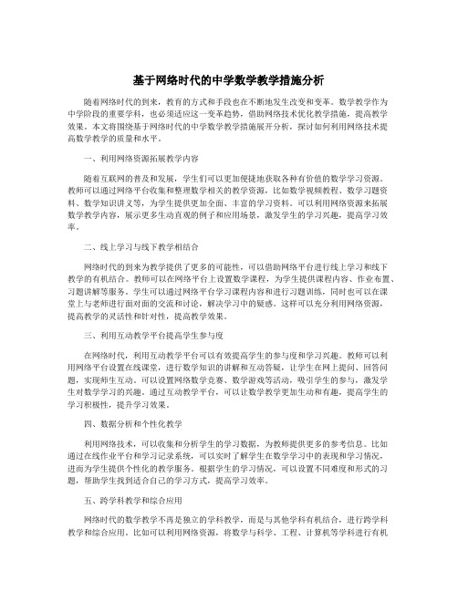 基于网络时代的中学数学教学措施分析