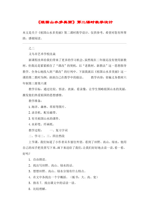 《祖国山水多美丽》第二课时教学设计_教案教学设计