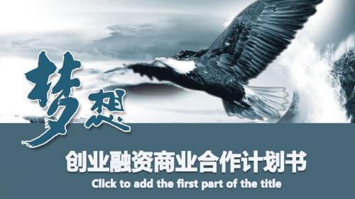 创业融资招商商业计划书PPT模板推荐