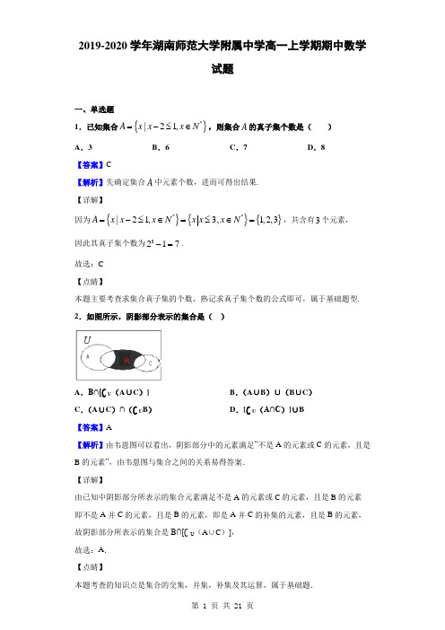 2019-2020学年湖南师范大学附属中学高一上学期期中数学试题(解析版)