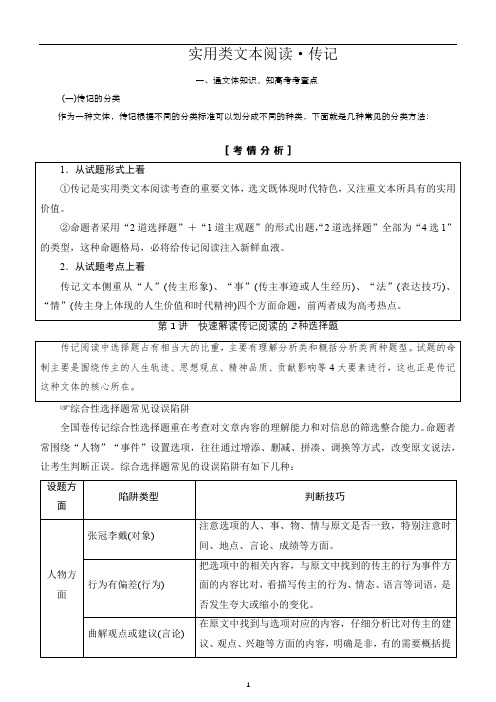 备战2020年高三一轮精品复习专题四 实用类类文本阅读·传记 讲义 第1讲