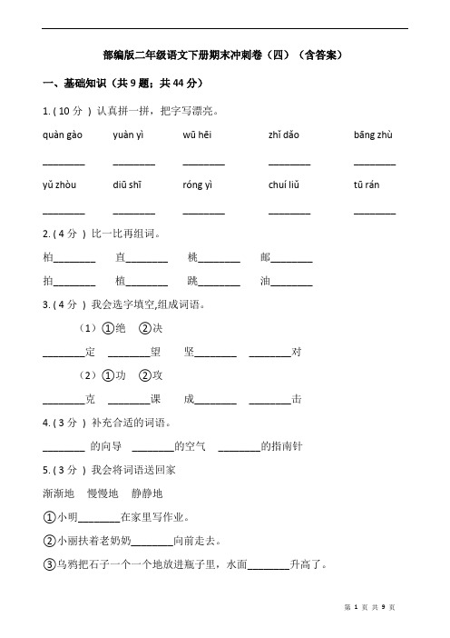 部编版二年级语文下册期末冲刺卷(四)(含答案)