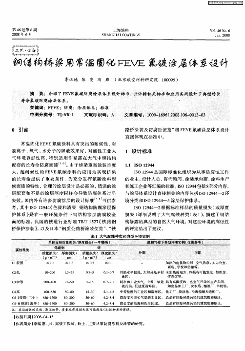 钢结构桥梁用常温固化FEVE氟碳涂层体系设计