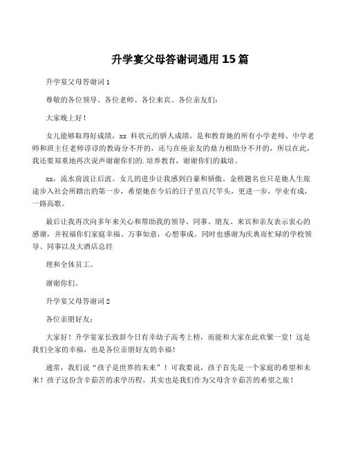 升学宴父母答谢词通用15篇