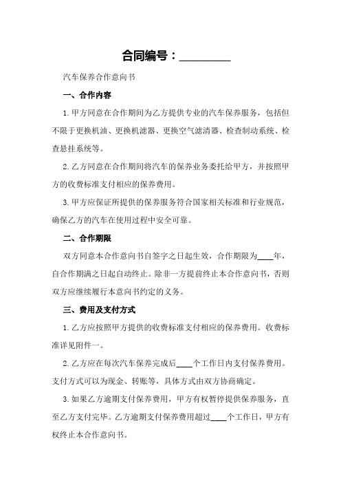 汽车保养合作意向书