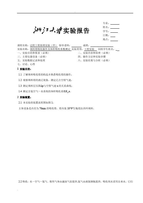 填料塔吸收操作及体积吸收系数测定