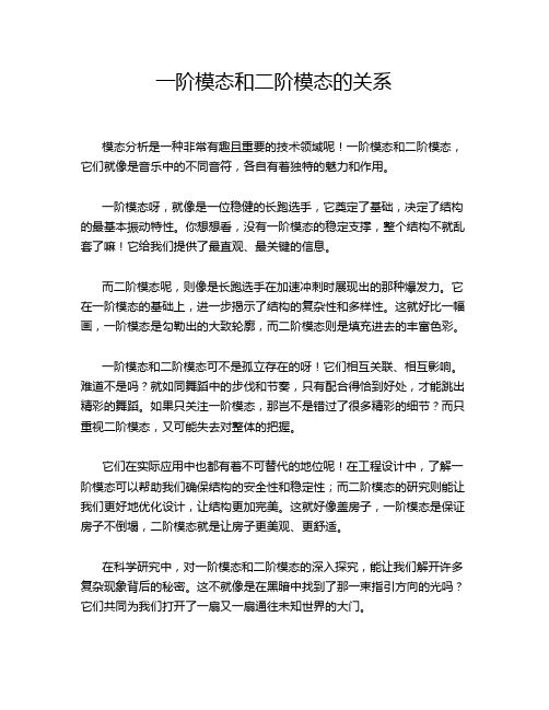 一阶模态和二阶模态的关系