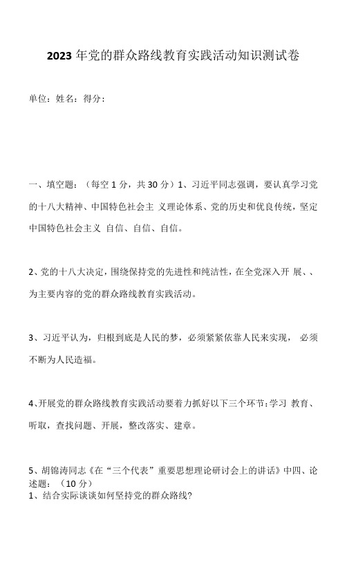 2023年党的群众路线教育实践活动知识测试卷(1)