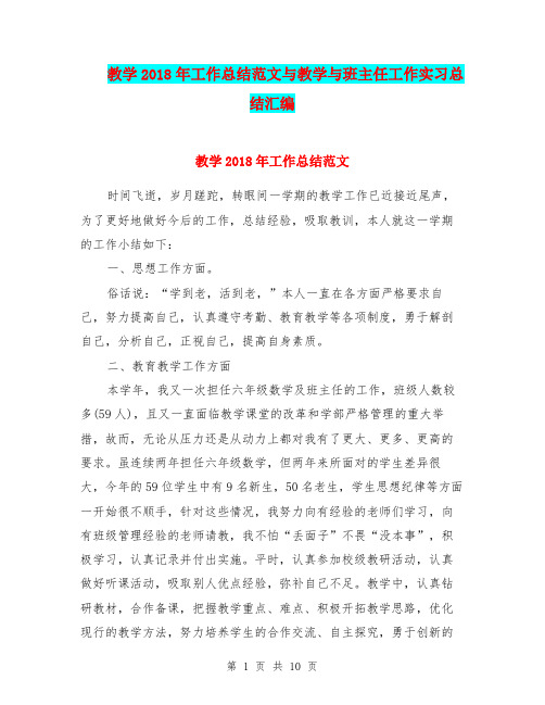 教学2018年工作总结范文与教学与班主任工作实习总结汇编.doc
