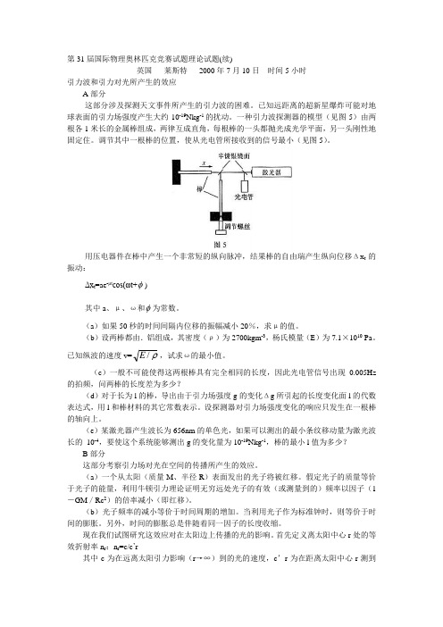 最新第31届国际物理奥林匹克竞赛试题与解答合集