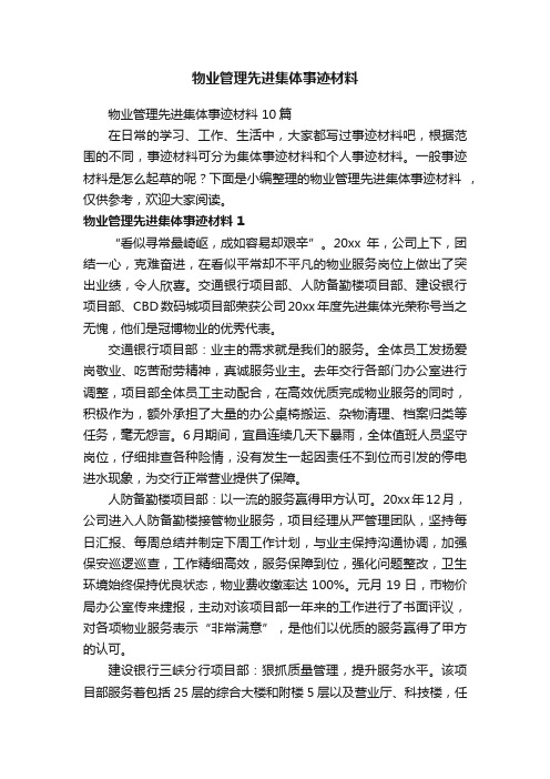 物业管理先进集体事迹材料