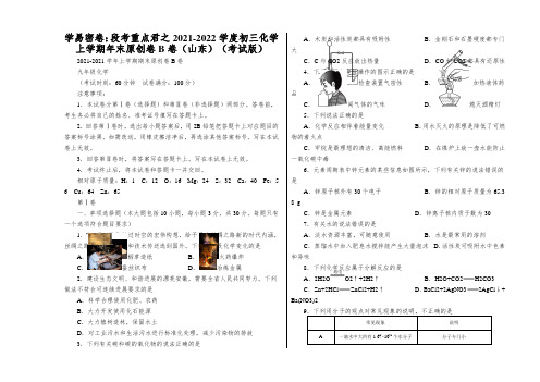 学易密卷：段考重点君之2021-2022学度初三化学上学期年末原创卷B卷(山东)(考试版)