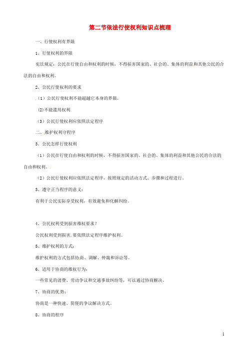 八年级道德与法治下册 第二单元 理解权利义务 第三课 公民权利 第2框 依法行使权利知识点梳理 新人教版