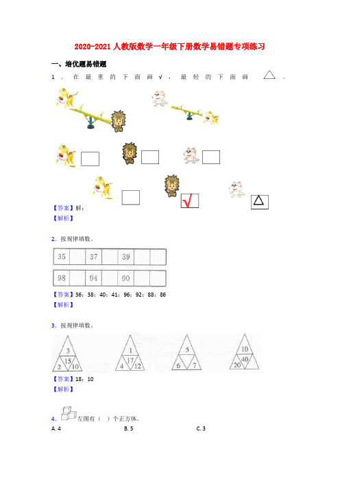 2020-2021人教版数学一年级下册数学易错题专项练习