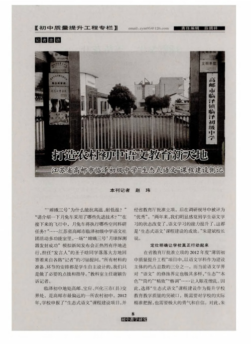 打造农村初中语文教育新天地——江苏省高邮市临泽初级中学“生态