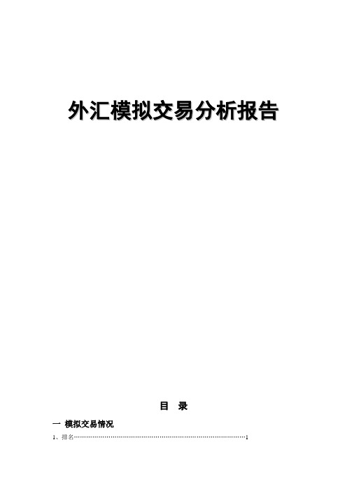 外汇模拟交易分析报告