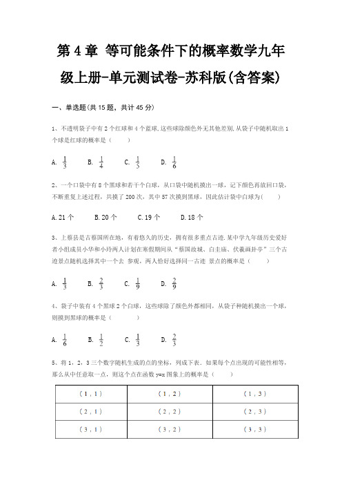 第4章 等可能条件下的概率数学九年级上册-单元测试卷-苏科版(含答案)