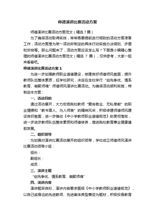 师德演讲比赛活动方案范文（精选7篇）