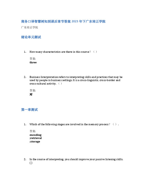 商务口译智慧树知到课后章节答案2023年下广东培正学院