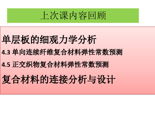 11.第十一次课——复合材料连接+复合材料结构设计基础(原耿)