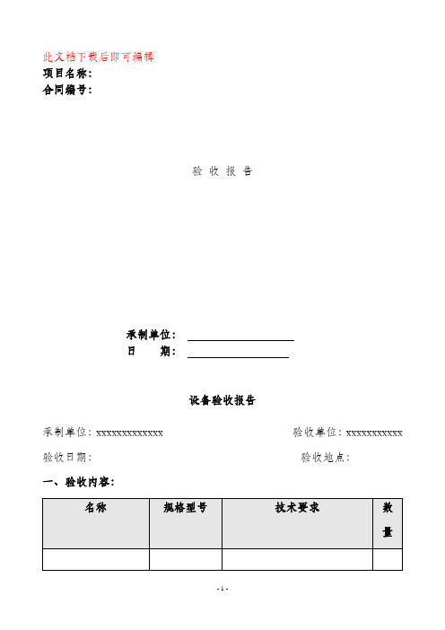 机械设备验收报告(完整资料).doc