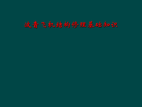 波音飞机结构修理基础知识