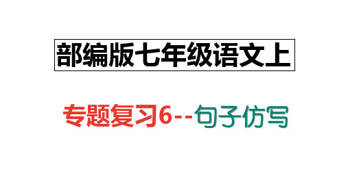 部编版人教版七年级语文上册专题复习题6：句子仿写(含答案)