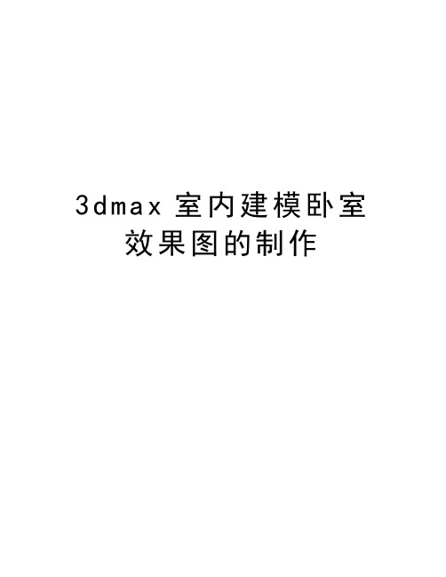 最新3dmax室内建模卧室效果图的制作