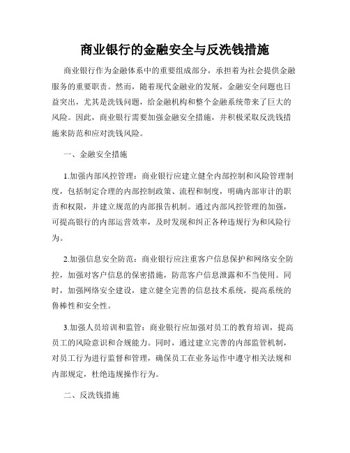 商业银行的金融安全与反洗钱措施