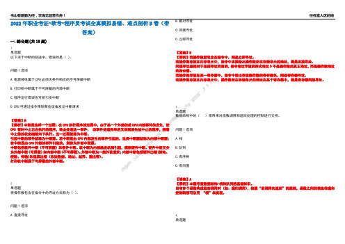 2022年职业考证-软考-程序员考试全真模拟易错、难点剖析B卷(带答案)第6期