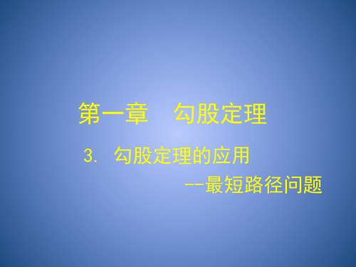 《勾股定理的应用-最短路径问题》课件