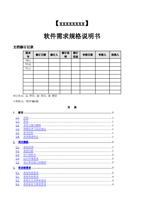 软件需求规格说明书