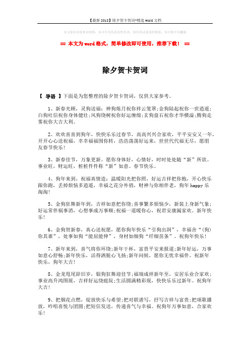 【最新2018】除夕贺卡贺词-精选word文档 (2页)