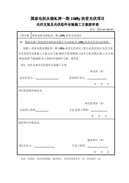 光伏组件支架及太阳能板安装施工方案