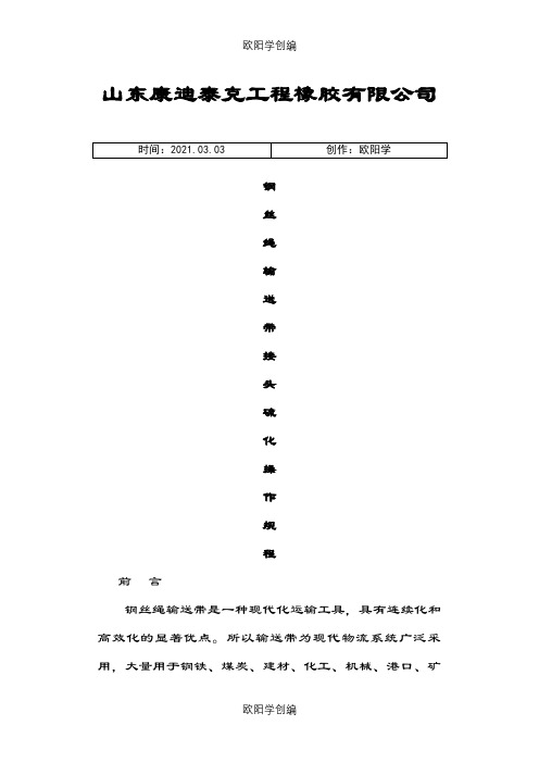 钢丝绳芯输送带硫化接头之欧阳学创编