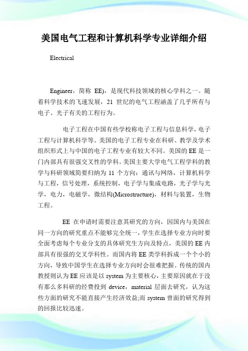 美国电气工程和计算机科学专业详细介绍.doc