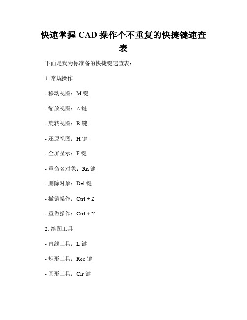 快速掌握CAD操作个不重复的快捷键速查表