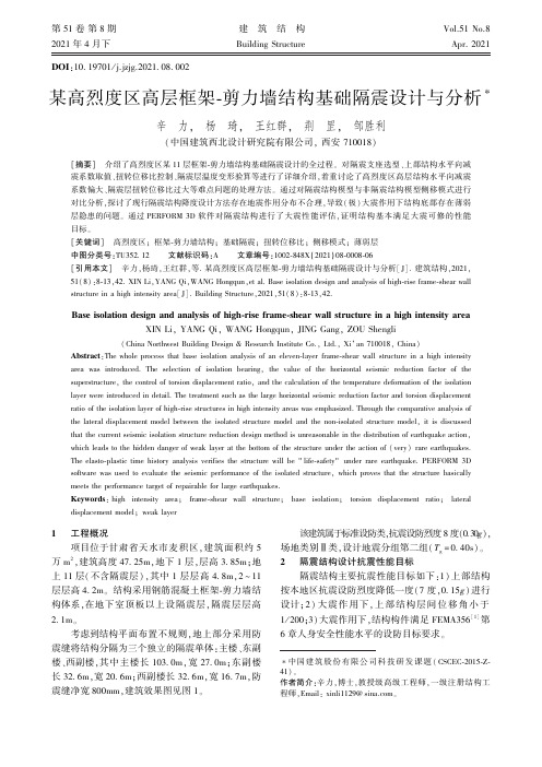 某高烈度区高层框架-剪力墙结构基础隔震设计与分析