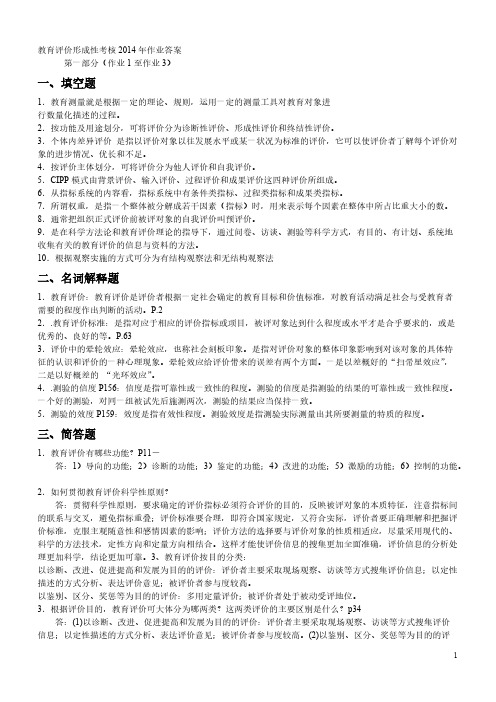 【VIP专享】教育评价形成性考核作业参考答案2014