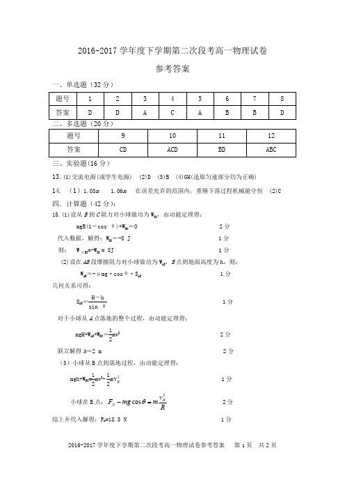 2016-2017学年度（下）第二次段考高一物理试卷参考答案