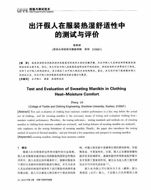 出汗假人在服装热湿舒适性中的测试与评价