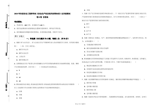 2019年注册安全工程师考试《安全生产法及相关法律知识》过关检测试卷D卷 含答案