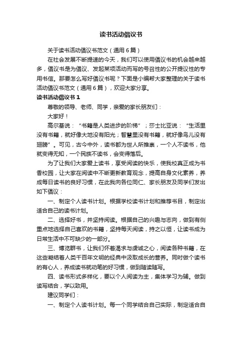 关于读书活动倡议书范文（通用6篇）