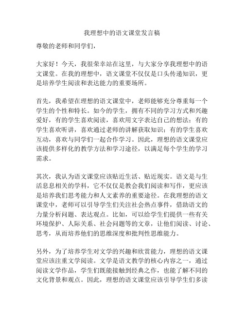 我理想中的语文课堂发言稿