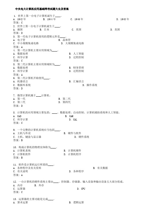 电大计算机应用基础网考试题大全及答案_中央电大8